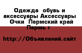 Одежда, обувь и аксессуары Аксессуары - Очки. Пермский край,Пермь г.